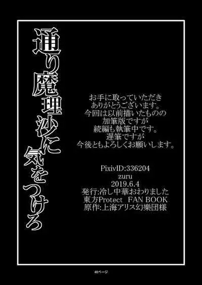 TooriMarisa ni Ki o Tsukero | Marisa's thrill - Take care of yourself Part 2