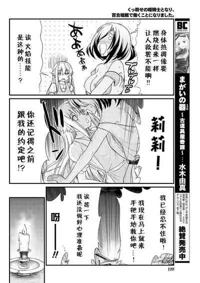 [Hinaki] Kukkorose no Himekishi to nari, Yuri Shoukan de Hataraku koto ni Narimashita. 7 [Chinese] [鬼畜王汉化组]