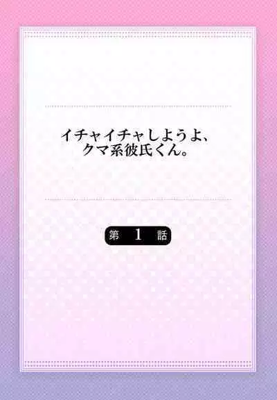 [Tsuchihashi Akari] Ichaicha shiyou yo, Kuma-kei Kareshi-kun 1