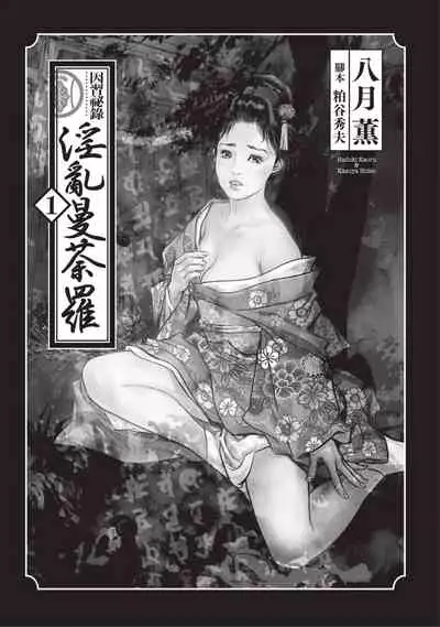 Inshuu Hiroku Midare Mandara 1