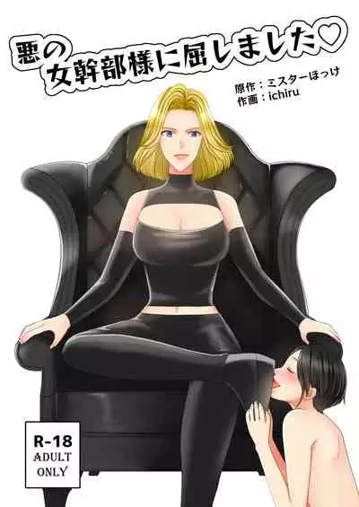 [Mr. Hokke] Aku no Onna Kanbu-sama ni Kusshimashita [Chinese] [零食汉化组]