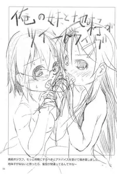 (C79) [W@nd (Ten Ga)] Ore no Imouto to Jimiko ga Twin Drive (Ore no Imouto ga Konna ni Kawaii Wake ga Nai)