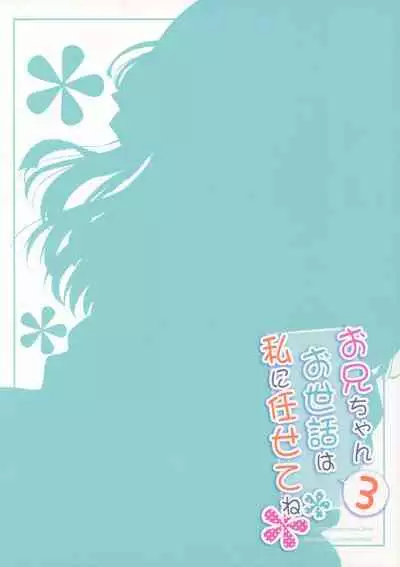 (C92) [Peach Candy (Yukie)] Onii-chan Osewa wa Watashi ni Makasete ne 3 [English]