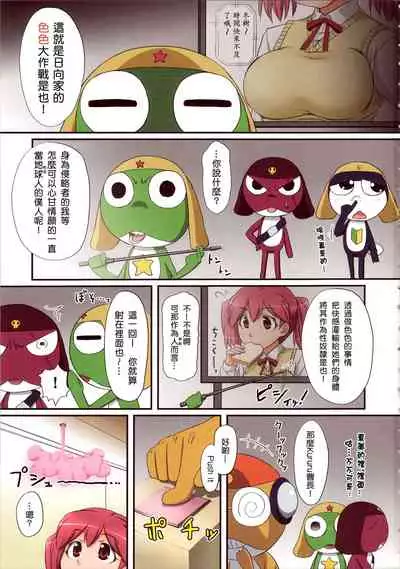 (SC37) [ORANGE☆SOFT (Aru Ra Une)] Hinata-ke EROERO Daisakusen de Arimasu! (Keroro Gunsou) [Chinese] [B·C漢化]