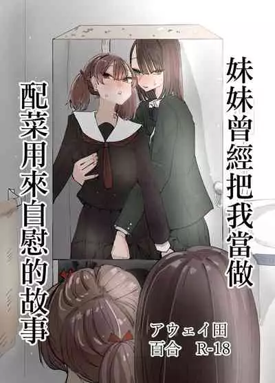 Imouto ga Watashi o Okazu ni Shitate Onanie o Shite ita Hanashi | 妹妹曾經把我當做配菜用來自慰的故事