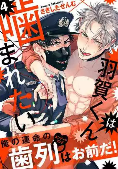 [Sakishita Senmu] Haga-kun wa Kamaretai | 羽贺君想要被咬 Ch. 1-5 [Chinese] [拾荒者汉化组] [Digital]