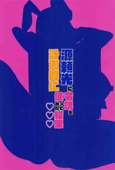 Minamoto no Raikon ni Keikakuteki ni Reiju o Tsukatte Mita Kekka