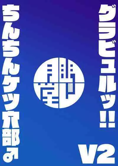 Gurabyuru~tsu! ! Chinchin ketsu Anabe ♂ V2