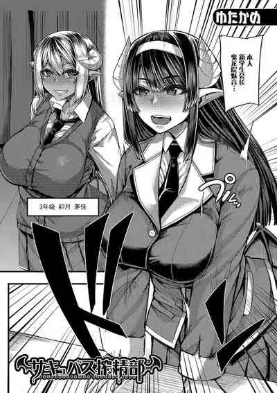 [Yutakame] Succubus Sakusei-bu Ch. 1 (COMIC MILF 2020-06 Vol. 54) [Chinese] [不可视汉化] [Digital]