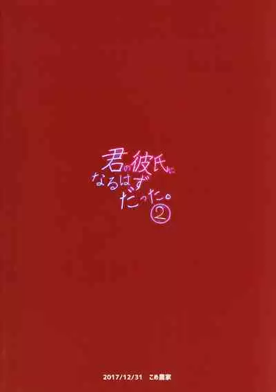 Kimi no Kareshi ni Naru Hazu datta. 2