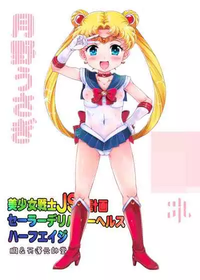 Bishoujo Senshi JS-ka Keikaku Sailor Delivery Health Half Age