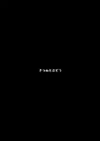 (Shuuki Reitaisai) [Kitsune to Budou (Kurona)] Kosuzu-chan to Mamizou-san no Dokidoki Fudeoroshi Lesson (Touhou Project) [Chinese] [脸肿汉化组]