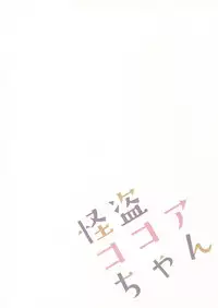 (COMIC1☆10) [Public bath (Izumi Yuhina)] Kaitou Kokoa-chan (Gochuumon wa Usagi desu ka?)