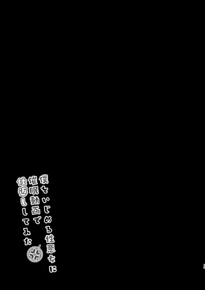 [Murasakiiro no Yoru (Murasaki*)] Boku o Ijimeru Shouwaru Onna ni Saimin Douga de Shikaeshi Shite Mita [Chinese] [心海汉化组] [Digital]