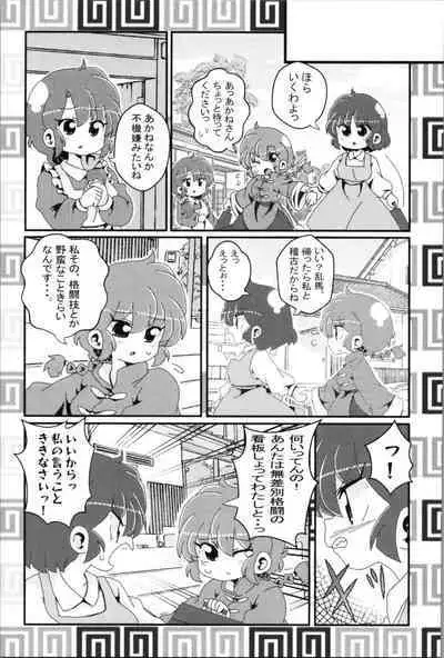 Akane ga Ranma ♀ ni Zokkon na Ken 2