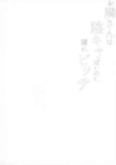 (C99) [sagejoh (sage joh)] Otonari-san wa InCha ppoi no ni Kakure Bitch