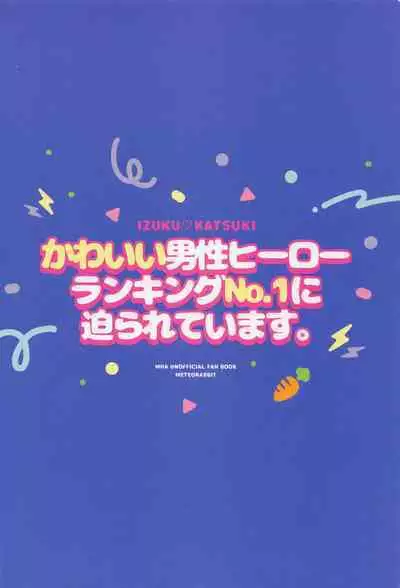 Kawaii Dansei Hero Ranking No.1 ni Semararete Imasu.