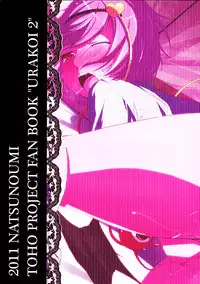 (Kouroumu 7) [Natsu no Umi (Natsumi Akira)] Urakoi 2 (Touhou Project) [Chinese] [oo君の個人漢化]