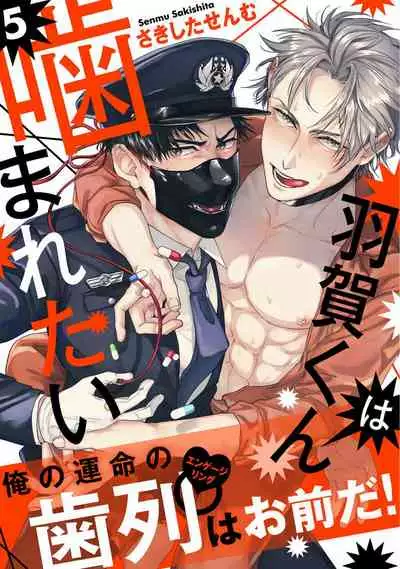 [Sakishita Senmu] Haga-kun wa Kamaretai | 羽贺君想要被咬 Ch. 01-06+番外1 + 07[Chinese] [Digital]