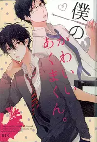 (SUPER22) [TOCA (Sakura Riko)] Boku no Kawaii Akuma-kun. 1 (Ao no Exorcist)