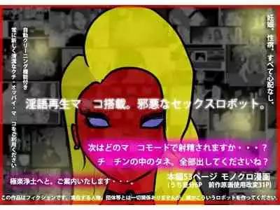 Ingo saisei ma○ko tōsai. Jaakuna sekkusurobotto