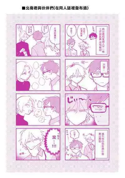 [Satoh Sugar] Kitayama-kun to Minamiya-kun 3 | 北山君与南谷君 3 [Chinese][Digital]