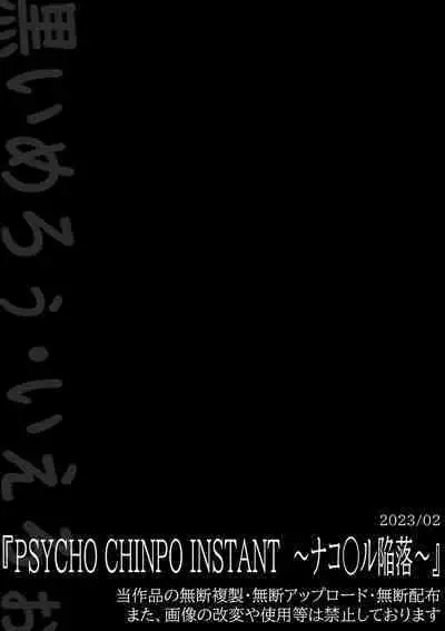 PSYCHO CHINPO INSTANT ～ナコ○ル陥落～