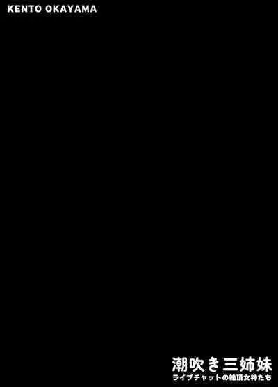 Shiofuki Sanshimai ～ Livechat no Zeccyou Megamitachi～ -