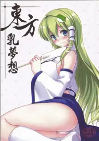 (FF21) [Denmoe (Try)] Touhou Nyuu Musou (Touhou Project) [Chinese]