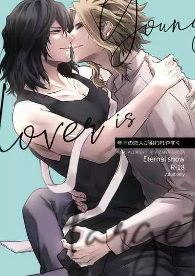 年下の恋人が狙われやすく