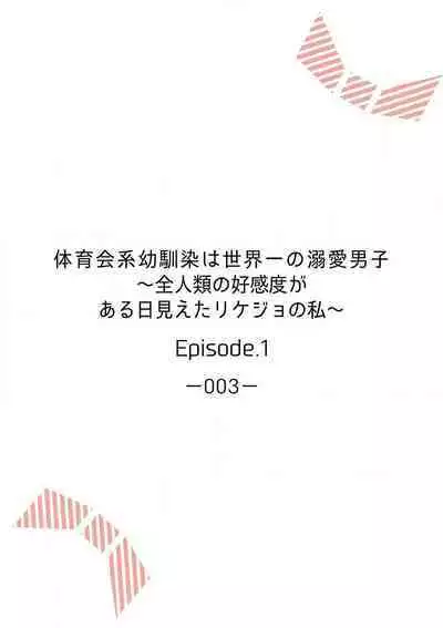 [Ichinokiyo Nanno] Taiikukaikei Osananajimi wa Sekaiichi no Dekiaidanshi 〜 Zen Jinrui no Kōkan-do ga Aru hi Mieta Rikejo no Watashi~Chp.1-2