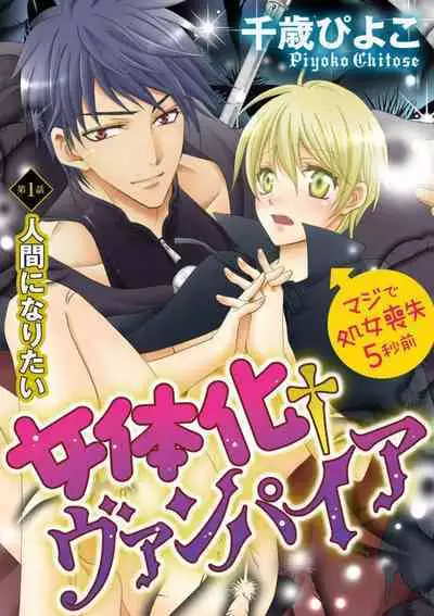 [Chitose Piyoko] Nyotaika Vampire Maji de Shojo Soushitsu 5-byou Mae 1-12