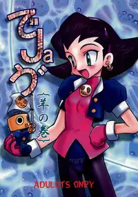 (C57) [First Class (Kazunekos)] Déjà Vu {Hitsuji no Maki} (Rockman DASH [Mega Man Legends])