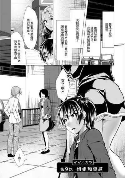 [Matsunami Rumi] Mama x Katsu Ch. 9 Nee-san to Shoushin | 姐姐和傷感 [Chinese] [Digital]