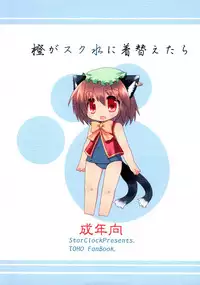 (SC46) [Hoshidokei (Toba Hiyoko.)] Chen ga Sukumizu ni Kigaetara (Touhou Project)