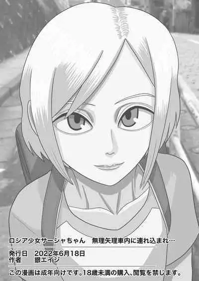 Roshia shōjo sāsha-chan muriyari shanai ni tsurekoma re…