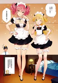 (C91) [Shoujo Kishidan (Oyari Ashito)] ORDER*MAID*SISTERS Jougasaki Shimai to Maid SEX Suru Hon (THE IDOLM@STER CINDERELLA GIRLS) [Chinese] [无毒汉化组]
