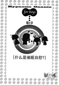 [Medi Axe] Saa, Yatte Miyou ~ Saimin Onani Nyuumon ~ [Chinese] [一次元汉化组] [Digital]