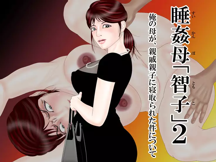 Suikanbo "Tomoko" 2 - Ore no Haha ga, Shinseki Oyako ni Netorarete Ita Ken ni Tsuite