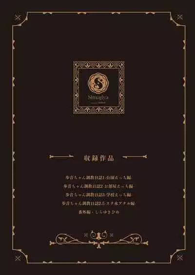 [Shimajiya (Shimaji)] Ayune-chan Choukyou Nisshi -Soushuuhen- [Chinese] [Digital]