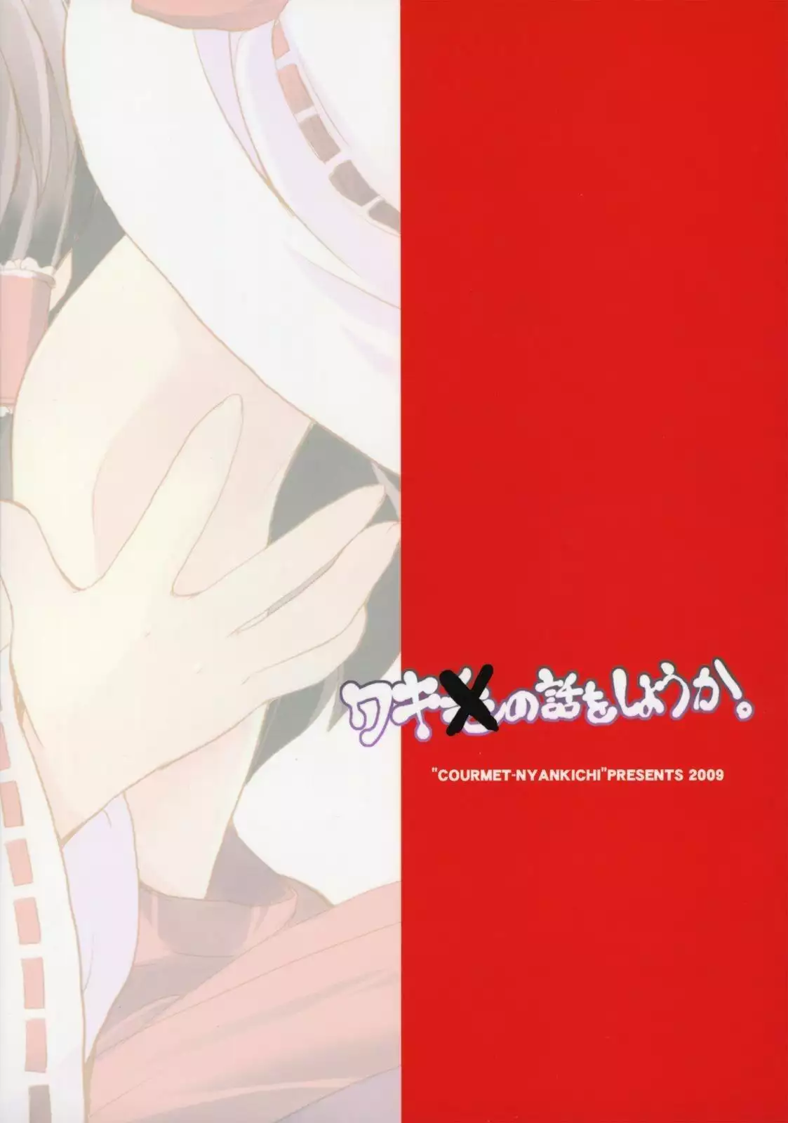 Waki no Hanashi o Shiyou ka