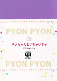 (COMIC1☆10) [Bitter Crown (Nanamiya Rin)] Chino-chan to Ichaicha (Gochuumon wa Usagi desu ka?)