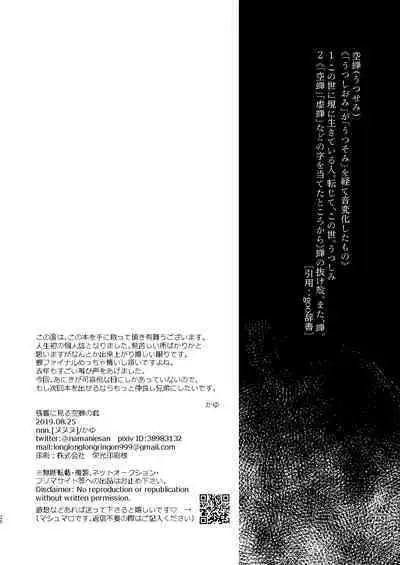 Zankyou ni Miru Utsusemi no Kimi