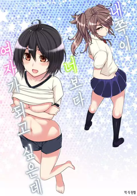 Ore no Hou ga Omae yori mo Onna ni Naritai no ni