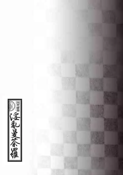 因習秘録 淫亂曼荼羅