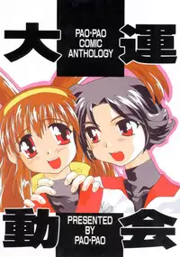 (C53) [Pao Pao (Andy, Kokuden Kadotake, Ren) Pao Pao 7 Daiundokai Hon (Battle Athletes)