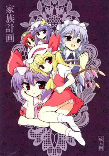 (C75) [	54burger (Marugoshi)] Kazoku keikaku (Touhou Project)