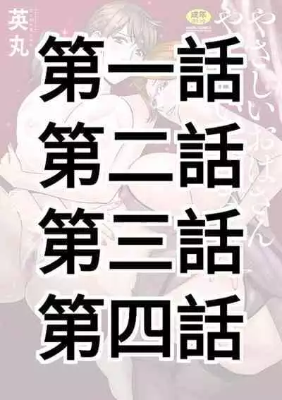 [Hidemaru] Yasashii Oba-san Yarashii Oba-san Ch.1-4 [Chinese] [Banana手工漢化] [Digital]
