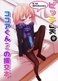 (C93) [namazu-no-ikesu (Namazu)] Bicth JK fuu Cocoa-kun (♂) no Enkou Bon (Gochuumon wa Usagi desu ka?)
