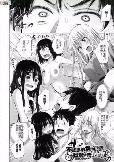 Shiranai Onnatachi ga Ippai Heya ni Ita!